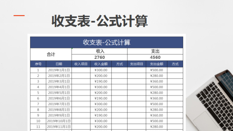 收支表-公式计算