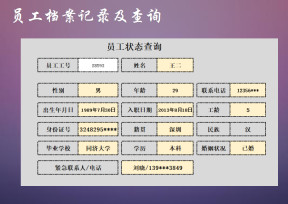 人事行政&员工档案记录表（员工状态查）