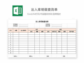 出入库明细查询单-适用出入库查询