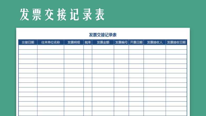 发票交接记录表
