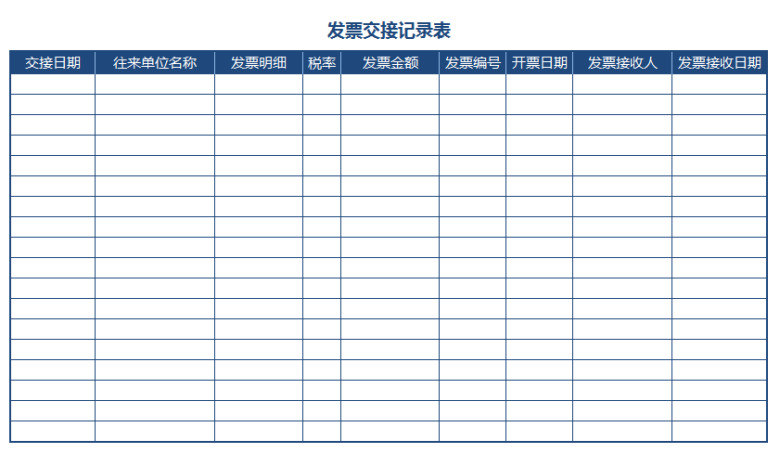 发票交接记录表