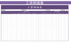工资明细表