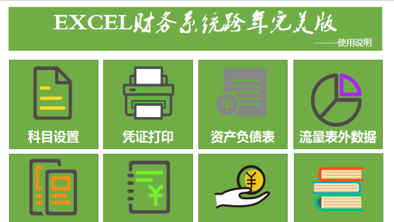 Exce账务系统跨年完美版（实用高效）