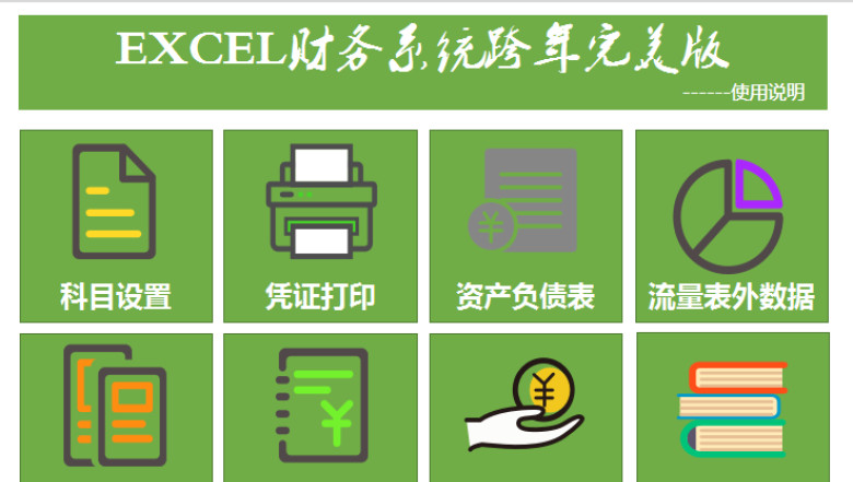 Exce账务系统跨年完美版（实用高效）