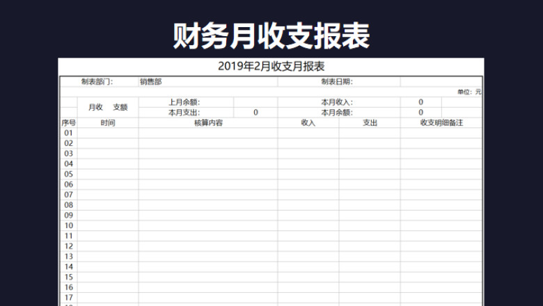 财务月收支报表