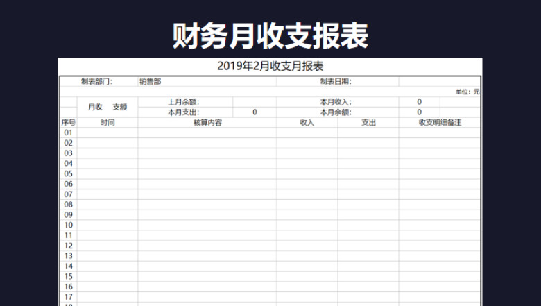 财务月收支报表