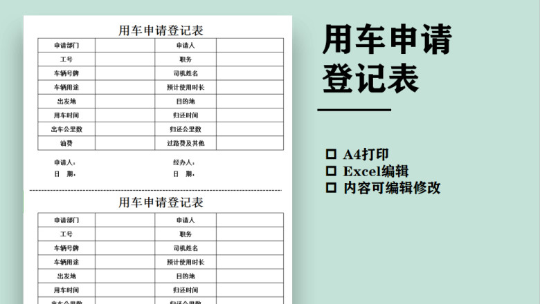 用车申请登记表