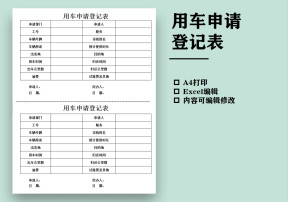 用车申请登记表