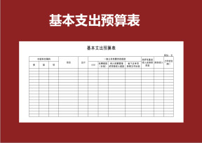 基本支出预算表