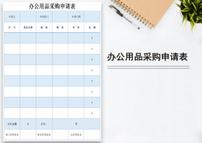办公用品采购申请表