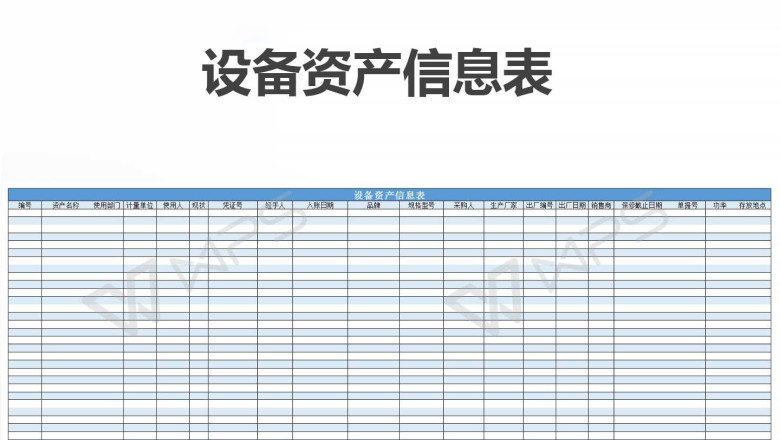 设备资产信息表
