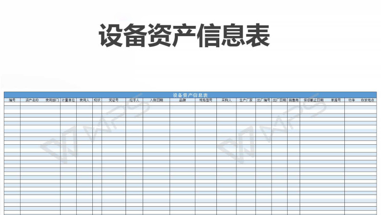 设备资产信息表