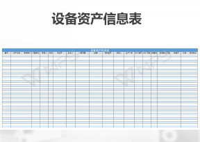 设备资产信息表