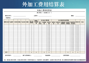 外加工费用结算表