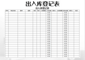 出入库登记表