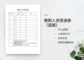 教师、教职人员签到签退表