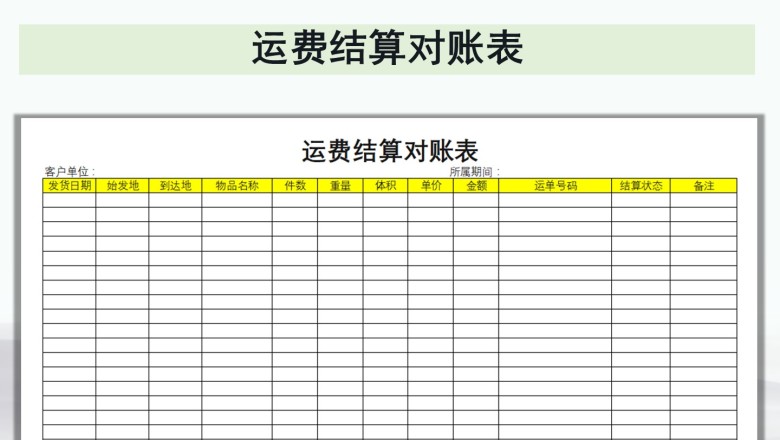 运费结算对账表