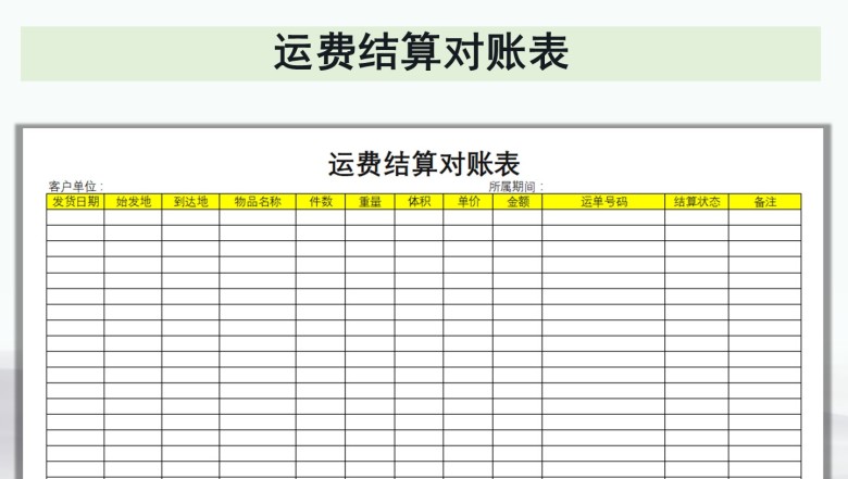运费结算对账表