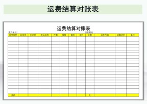 运费结算对账表