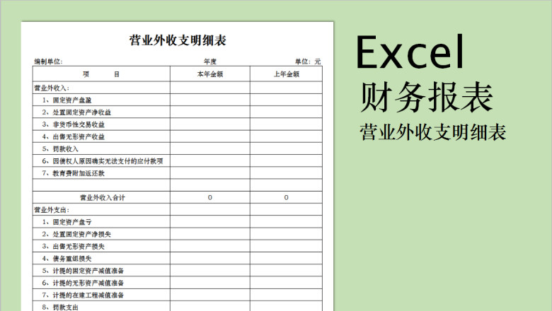 营业外收支明细表（金额自动统计）