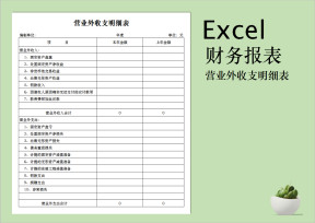 营业外收支明细表（金额自动统计）