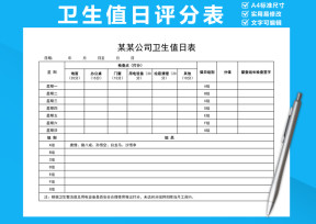 卫生值日评分表