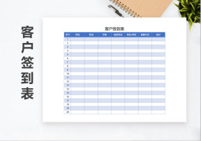 客户签到表