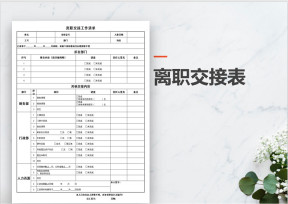 离职交接表