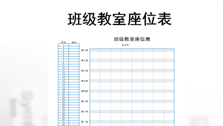 班级教室座位表