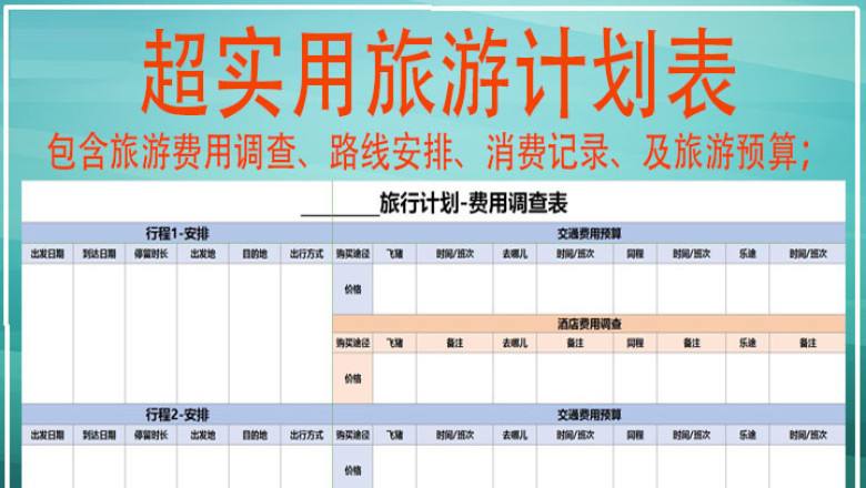 超实用旅游计划表（旅游预算与行程安排）