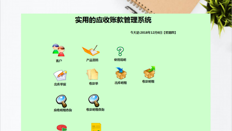 实用的应收账款管理系统带账龄分析