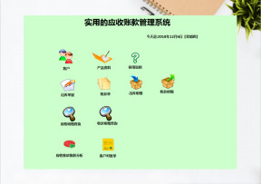 实用的应收账款管理系统带账龄分析