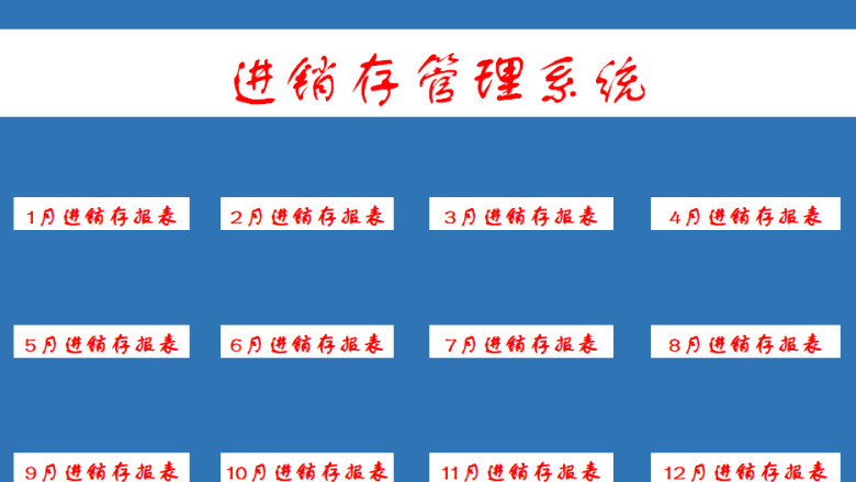 进销存管理系统