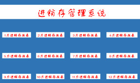 进销存管理系统