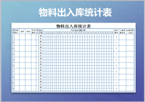 物料出入库统计表