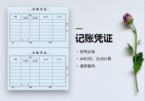 记账凭证