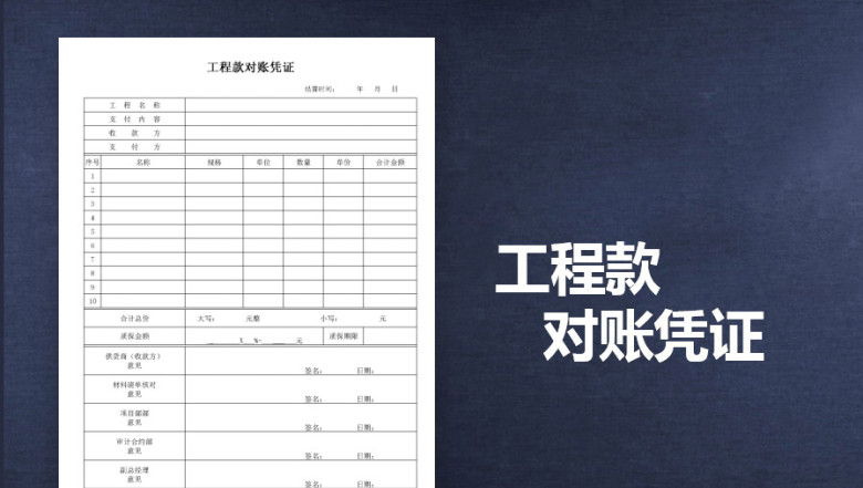 工程款对账凭证
