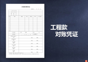 工程款对账凭证