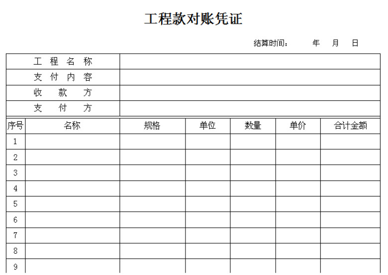 工程款对账凭证