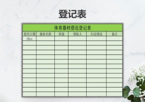 学校体育器材归还登记表