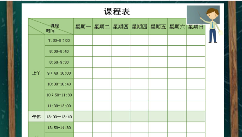 课程表-教学工具