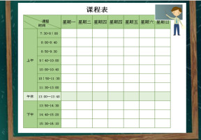 课程表-教学工具