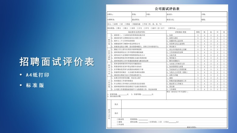 招聘面试评估表
