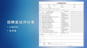招聘面试评估表