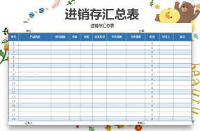 购销存汇总表