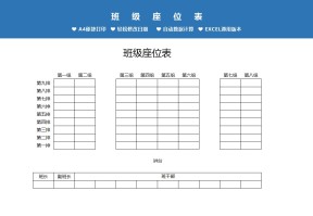 新学期学生座位表Excel模板