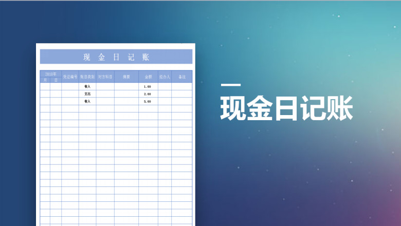 现金日记账