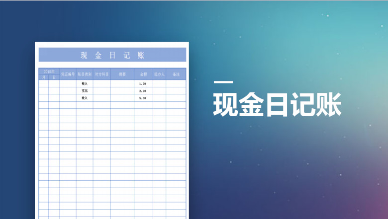 现金日记账
