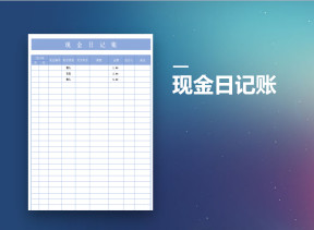 现金日记账