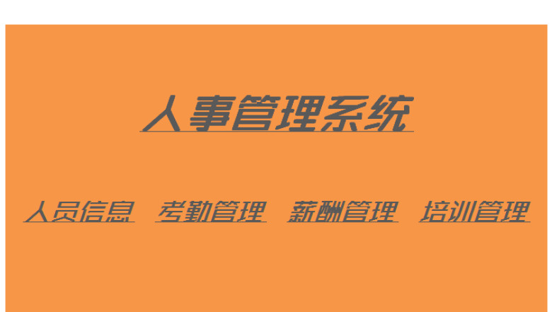 人事管理系统